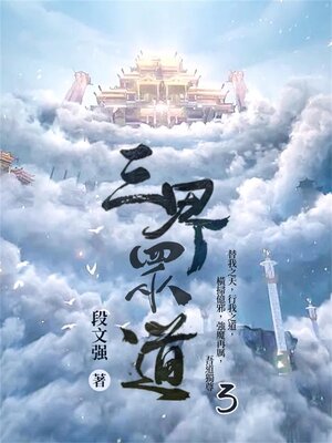cover image of 三界眾道3
